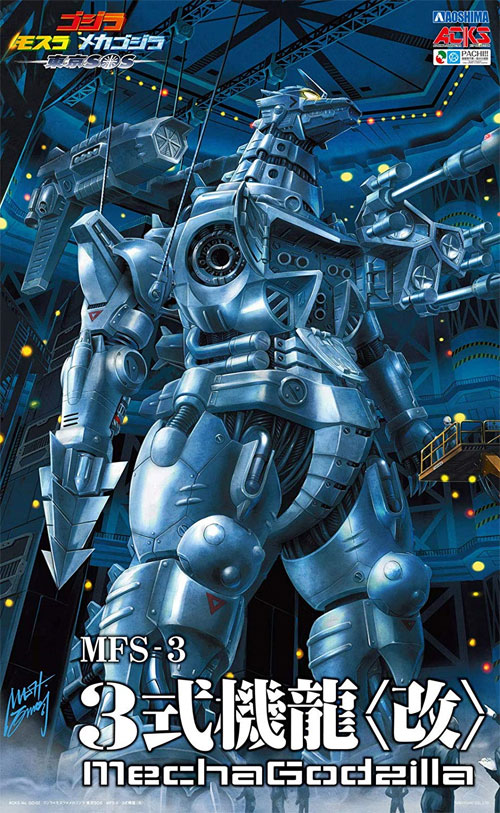 アオシマ MFS-3 3式機龍 改 ゴジラ X モスラ X メカゴジラ 東京SOS