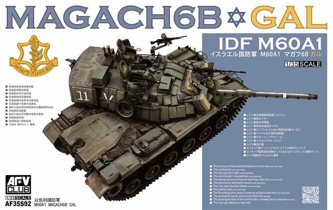 1/35 AFV シリーズ イスラエル国防軍 M60A1 マガフ 6B ガル AFV CLUB
