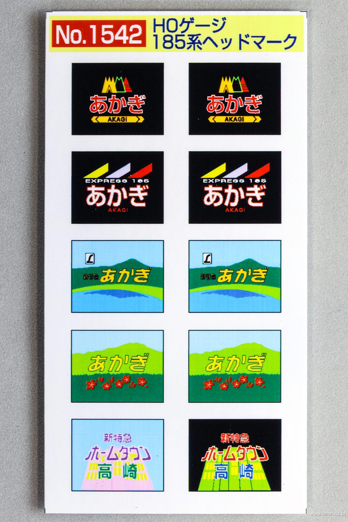 1542 185系ヘッドマーク | 鉄道模型店 Models IMON