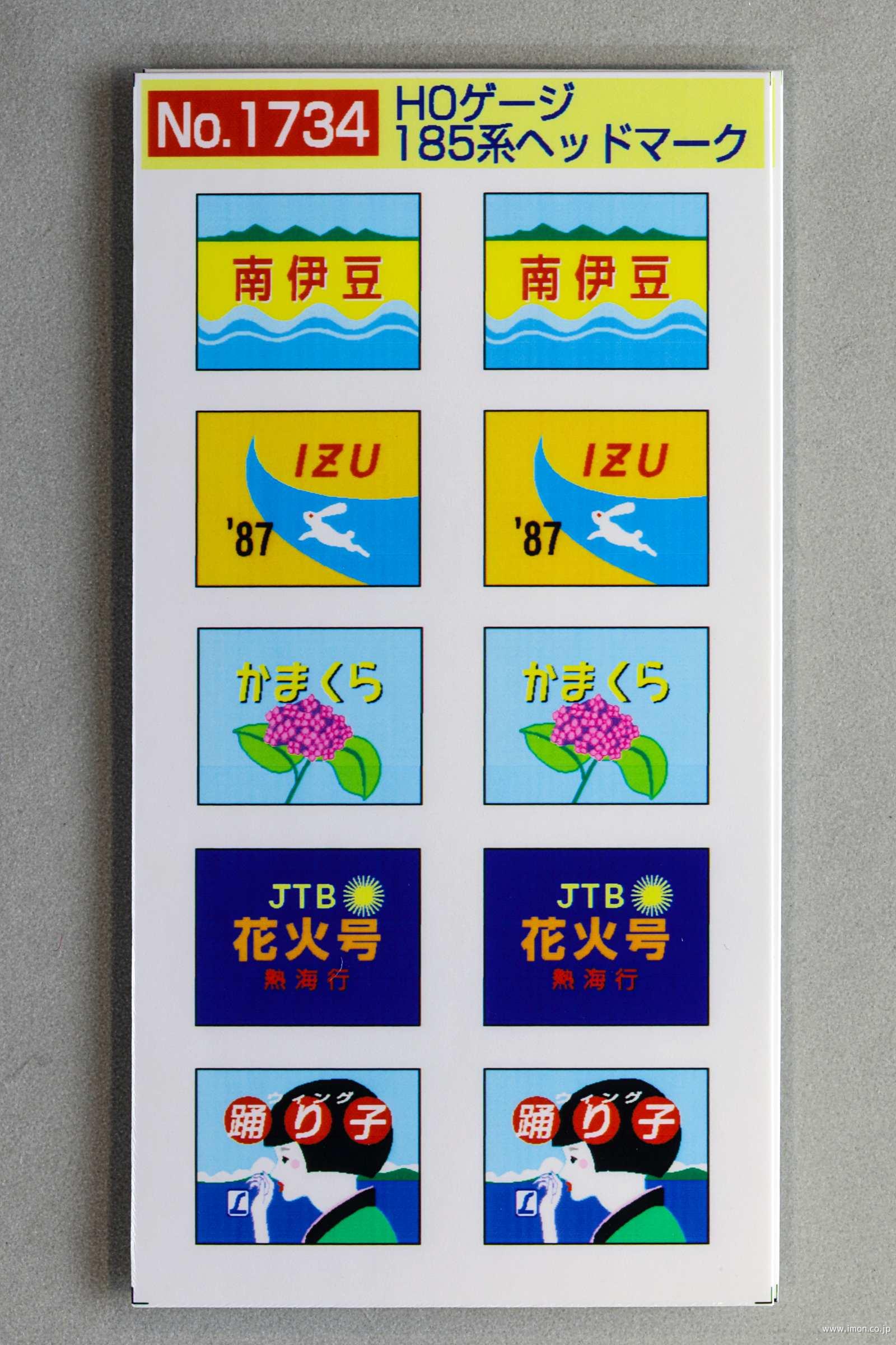 1734 185系ヘッドマーク | 鉄道模型店 Models IMON