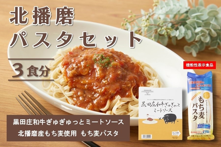 北播磨パスタセット（3食分）: あつめて、兵庫。|【JAタウン】産地