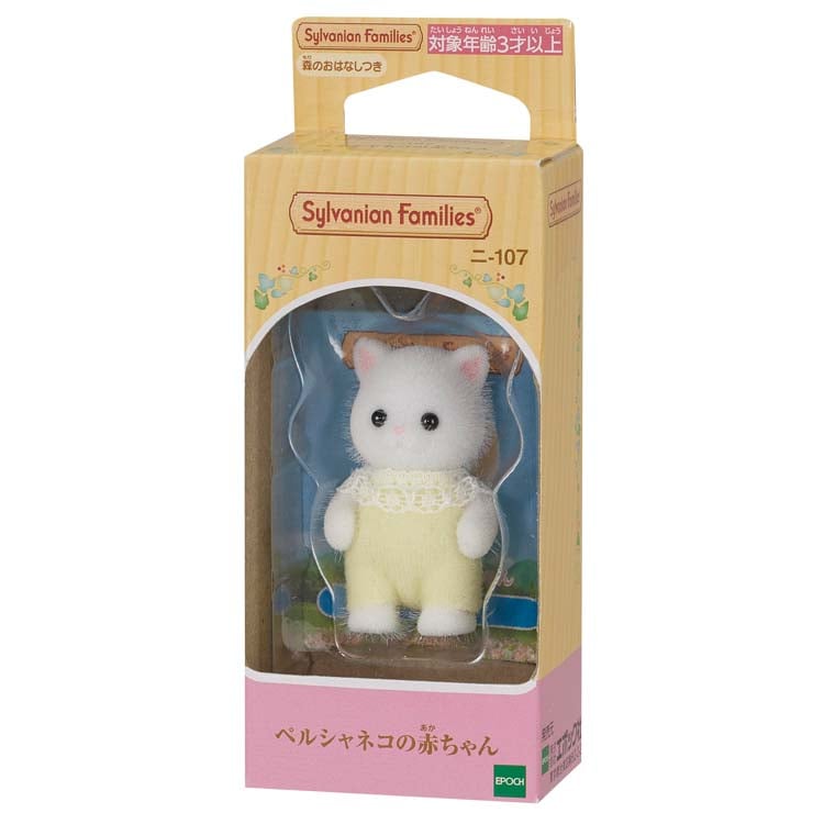 ニ-107 シルバニアファミリー ペルシャネコの赤ちゃん ［CP-SF