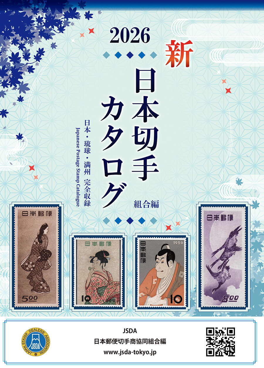 日本切手カタログ | 日本郵便切手商協同組合