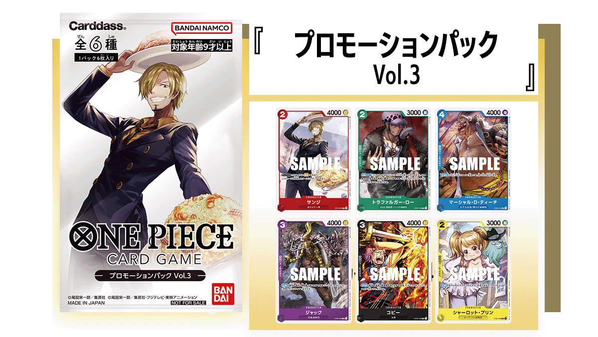 プロモーションパックVol.3』 − TOPICS｜ONE PIECEカードゲーム公式