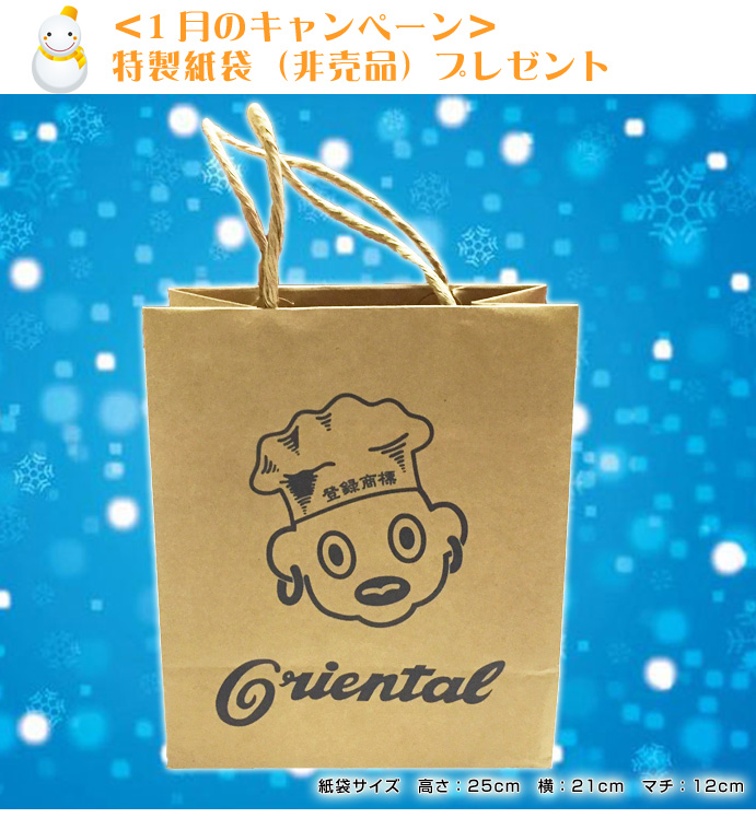 1月のプレゼントキャンペーン＞オリエンタル特製紙袋（非売品）を