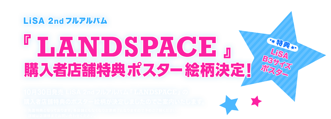 LiSA 2ndフルアルバム「LANDSPACE」 購入者店舗特典ポスター 絵柄決定！