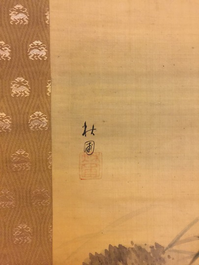 斉藤秋圃 鷹鶉図｜古美術・掛け軸の販売・買取・鑑定-松本松栄堂