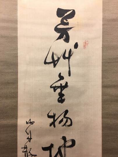 勝海舟 一行書｜古美術・掛け軸の販売・買取・鑑定-松本松栄堂