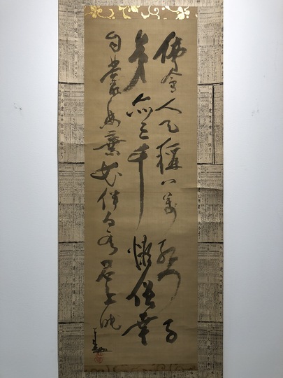 仙厓 三行書｜古美術・掛け軸の販売・買取・鑑定-松本松栄堂