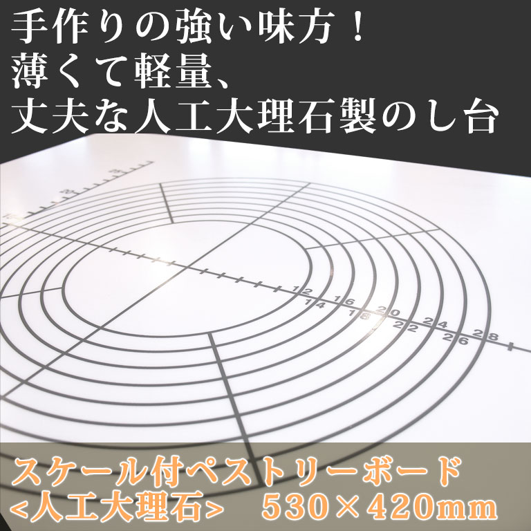 スケール付ペストリーボード 53×42cm めん台 道具 人工大理石 のし台