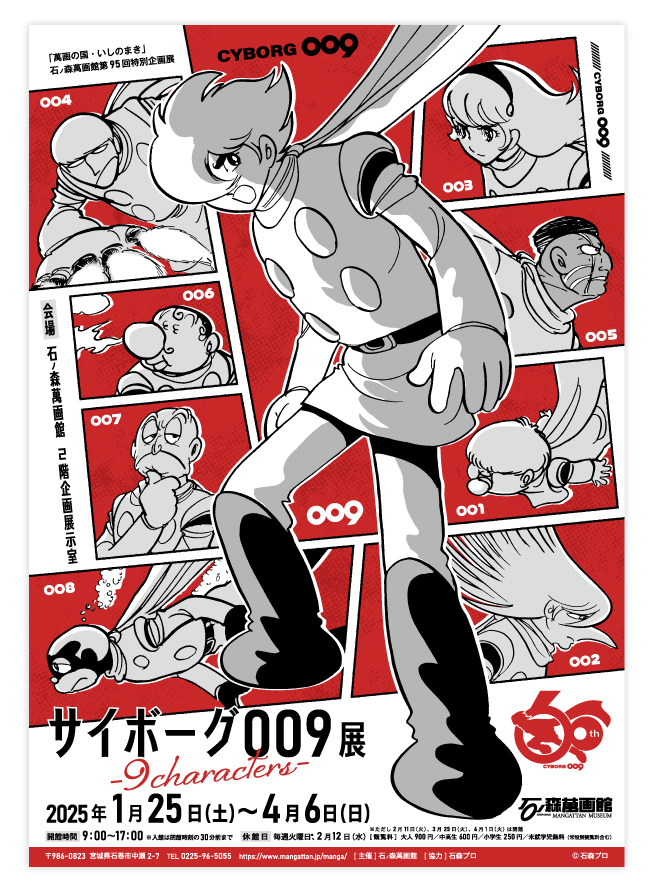 第95回企画展】サイボーグ009展（2025.1/25～4/6） - 石ノ森萬画館