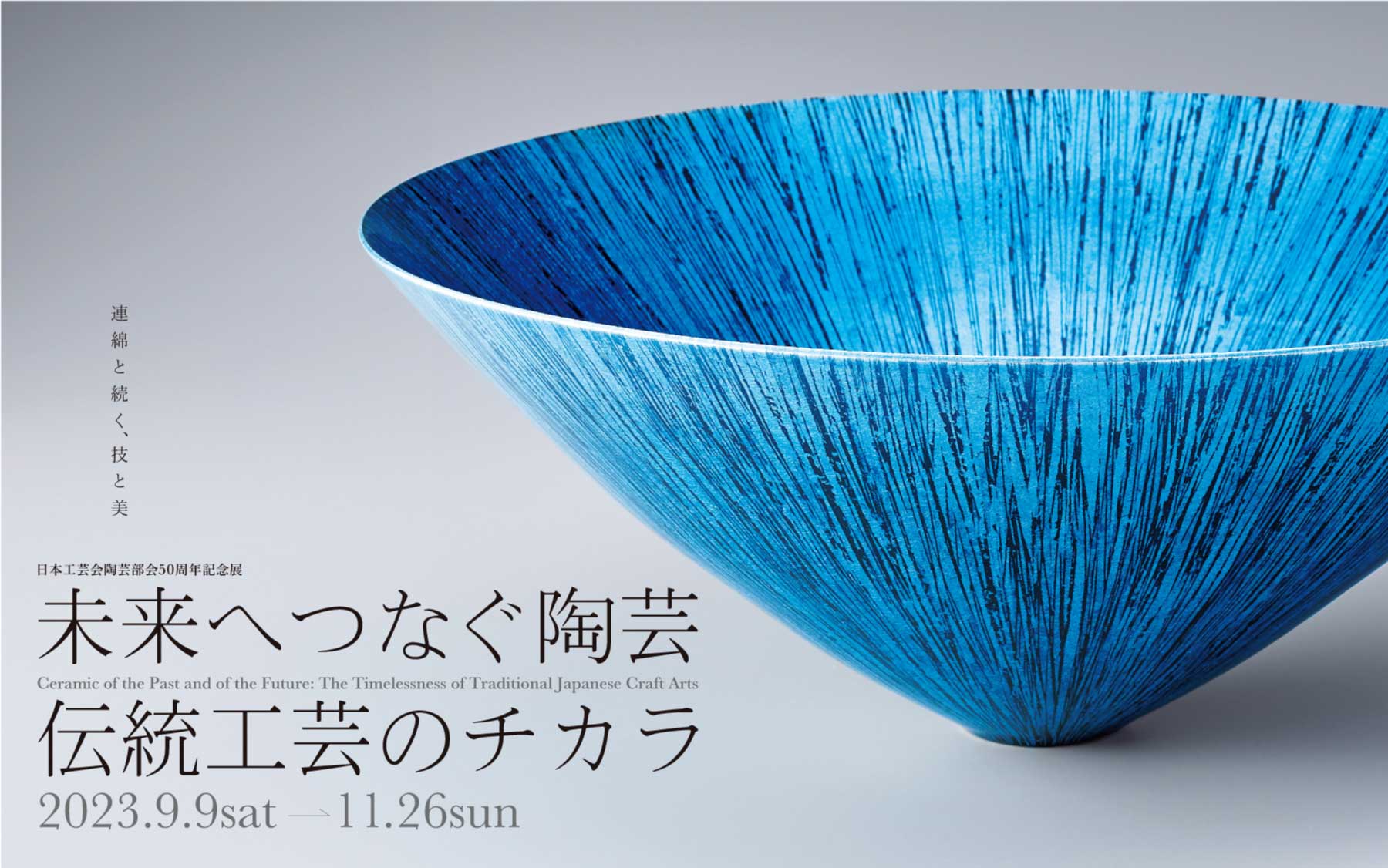 日本工芸会陶芸部会50周年記念展 未来へつなぐ陶芸－伝統工芸のチカラ