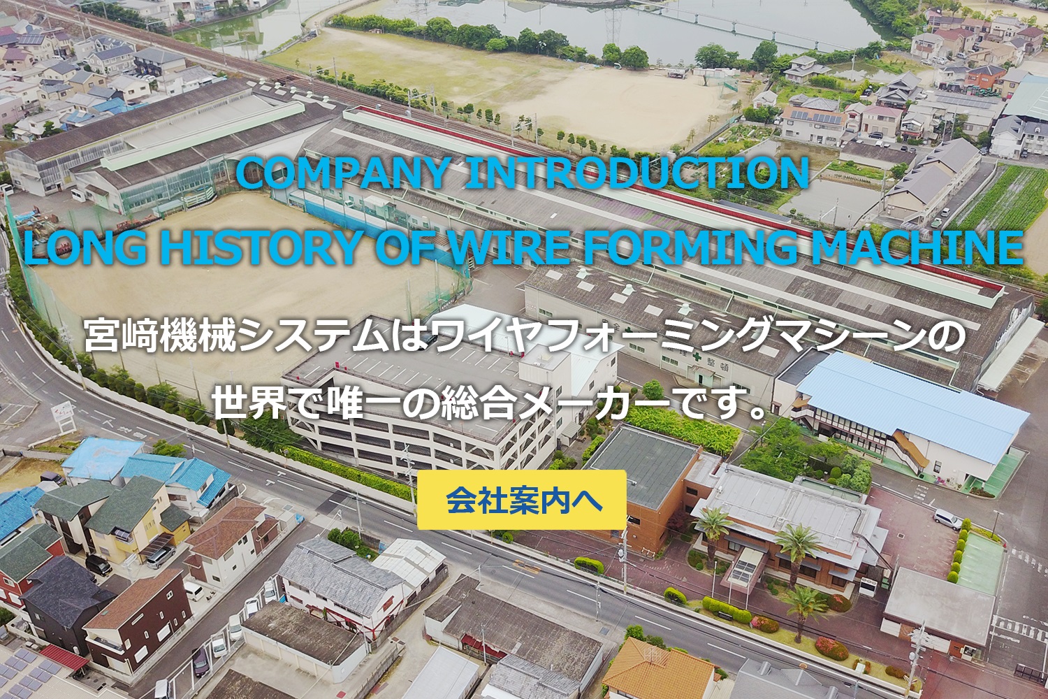 宮﨑機械システム株式会社