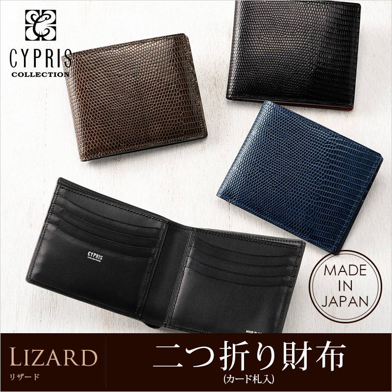 CYPRIS COLLECTION】二つ折り財布(カード札入)□リザード