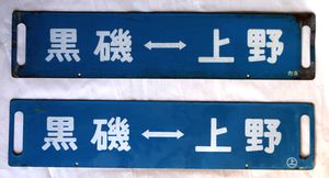 鉄道サボ・行先板 - 骨董、古民具、古書の“芳栄堂”