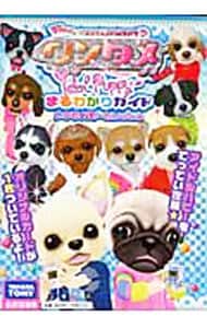 ワンタメアイドルパピーまるわかりガイド: 中古 | タカラトミー | 古本