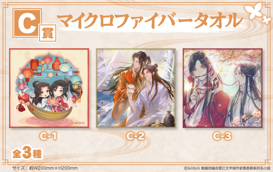 アニメイト通販「くじメイト」からTVアニメ『天官賜福』のオンライン