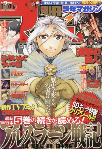 別冊少年マガジン 2016年6月号 【表紙&付録】 「アルスラーン戦記」SD