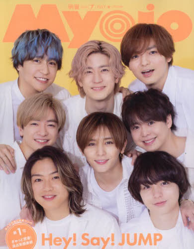 Myojo (ミョウジョウ) 2023年7月号 【表紙】 Hey! Say! JUMP 集英社 本