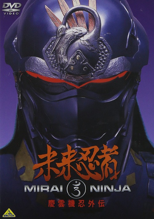 未来忍者 慶雲機忍外伝 オリジナルV DVD - Neowing