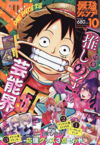 最強ジャンプ 2024年10月号 【表紙】 ONE PIECE学園 【付録】 カード