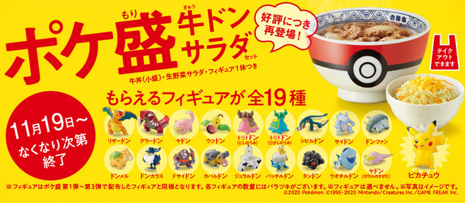 吉野家「ポケ盛」再登場、ポケモンフィギュアは全19種類、ピカチュウの