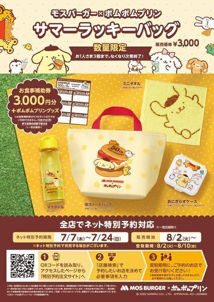 モスバーガー夏の福袋2022「ポムポムプリン」ラッキーバッグ、保冷