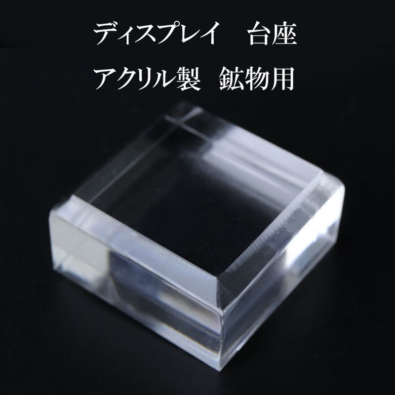 ディスプレイ アクリル鉱物用台座 約3×3cm 1個 アクリル製 インテリア