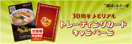 30周年メモリアルトレーディングカードキャンペーン - 新横浜ラーメン