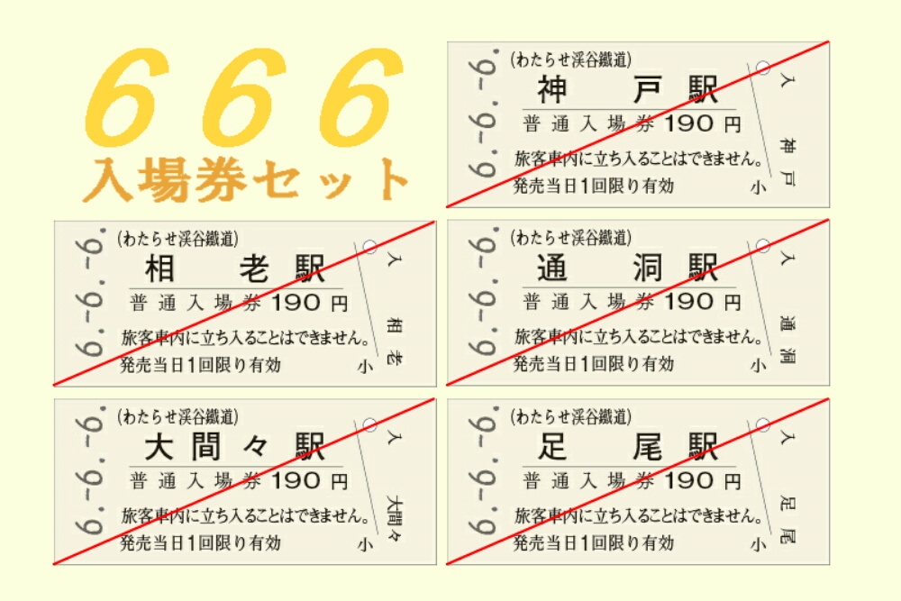 666入場券セットを発売｜トピックス｜わたらせ渓谷鐵道株式会社