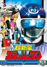 スーパー戦隊シリーズ 超新星フラッシュマン VOL．3 | 東映ビデオ