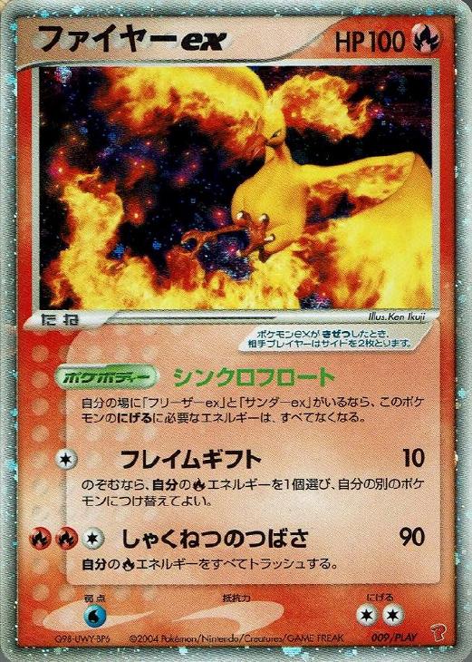 ファイヤーex【ポケモンカードトレカ高価買取価格査定：CBトレコロ】