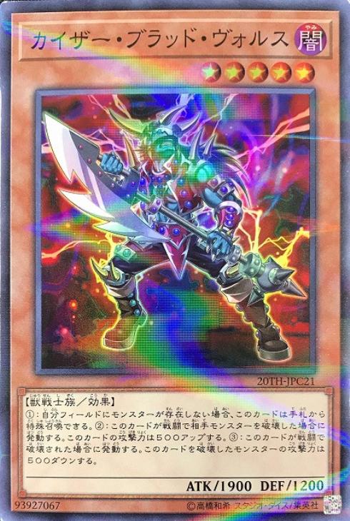 カイザー・ブラッド・ヴォルス【遊戯王トレカお買得価格通販：CBトレコロ】