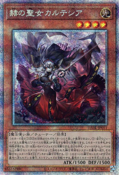 赫の聖女カルテシア【遊戯王トレカお買得価格通販：CBトレコロ】