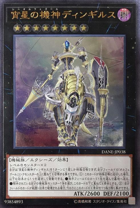 宵星の機神ディンギルス【遊戯王トレカお買得価格通販：CBトレコロ】