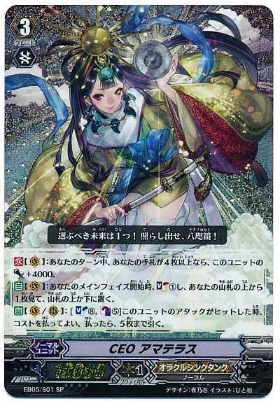 CEO アマテラス【ヴァンガードトレカお買得価格通販：CBトレコロ】