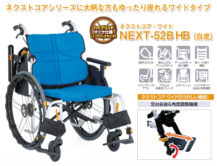 松永製作所】ネクストコア-ワイド 自走式車いす NEXT-52B HB 【車椅子