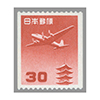 切手・趣味の通信販売｜スタマガネット 日本切手/航空切手(1／3ページ)