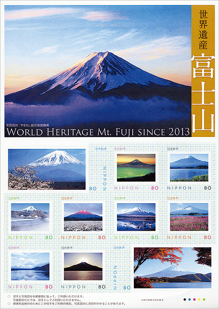 切手・趣味の通信販売｜スタマガネット 世界遺産 富士山: フレーム切手
