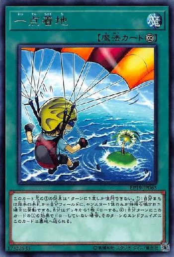 一点着地(イッテンチャクチ)カード効果・評価・価格(最安値) | 遊戯王