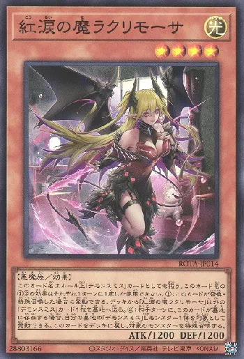 紅涙の魔ラクリモーサ(コウルイノマラクリモーサ)カード効果・評価