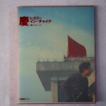 宅配買取】レスリーチャンコレクション「慶 レスリー・イン・チャイナ