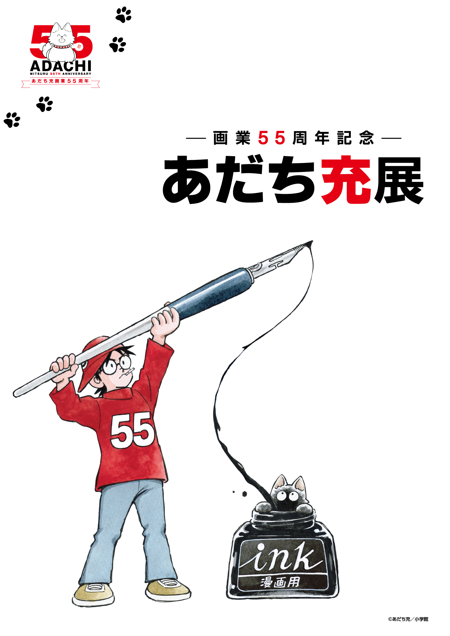 画業55周年記念― あだち充展