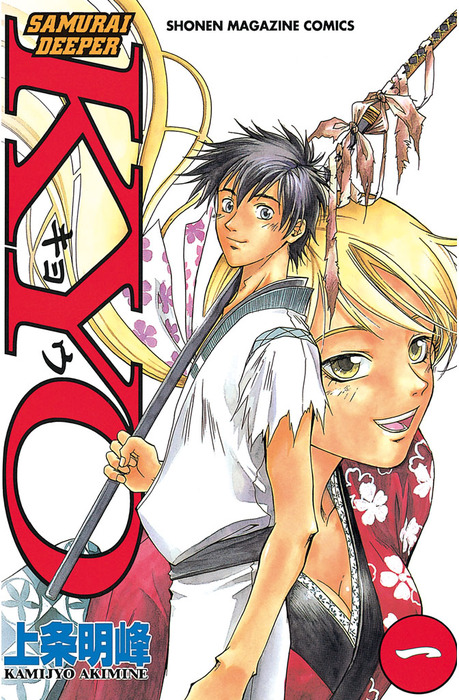 SAMURAI DEEPER KYO（1） - マンガ（漫画） 上条明峰