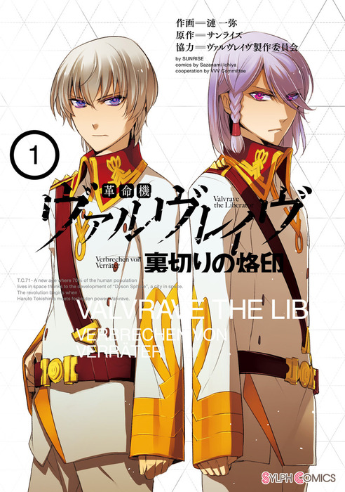 革命機ヴァルヴレイヴ 裏切りの烙印(1) - マンガ（漫画） 漣一弥