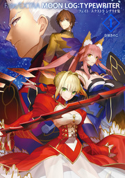 Fate/EXTRA MOON LOG:TYPEWRITER（TYPE-MOON BOOKS）(ライトノベル)の