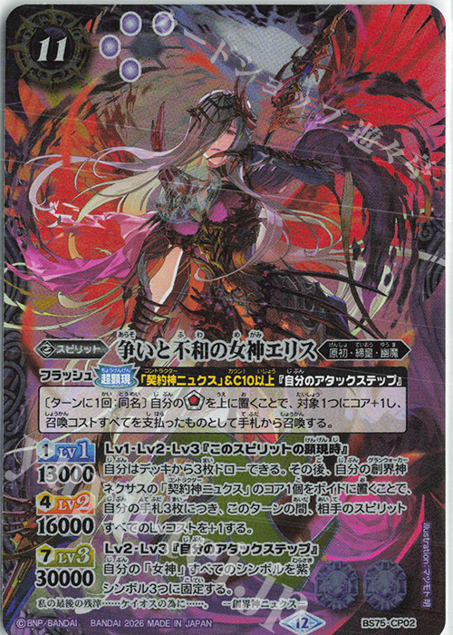 争いと不和の女神エリス 買取 | [BS75]契約編:環 第4章 英雄傑集