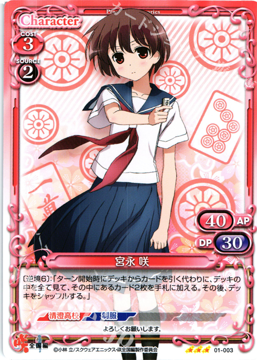 R 宮永 咲 販売 | 咲 -Saki- 全国編 1.0 | プレシャスメモリーズ通販
