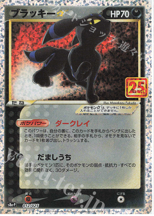PROMO ブラッキー☆ 買取 | [S8a-P] プロモカードパック 25th