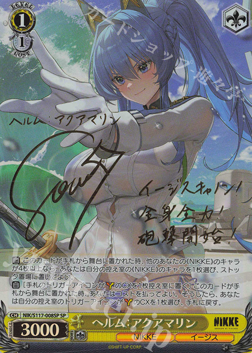 SP ヘルム：アクアマリン(サイン入り) 販売 | 勝利の女神：NIKKE